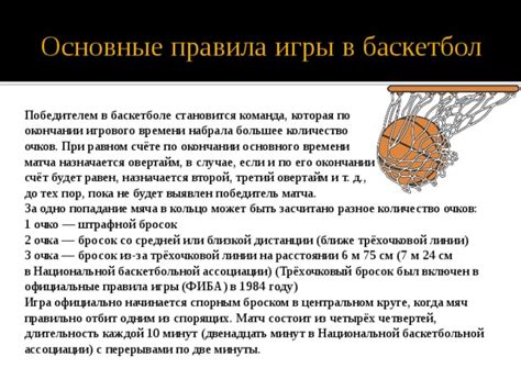 Правила игрового автомата Баскетбол